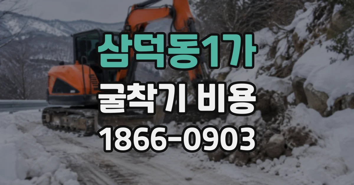 삼덕동1가 굴착기비용