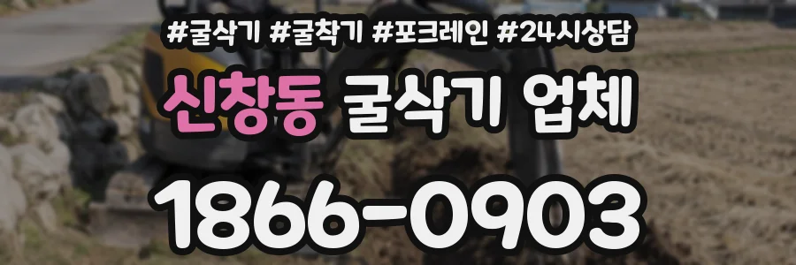신창동 굴삭기 업체
