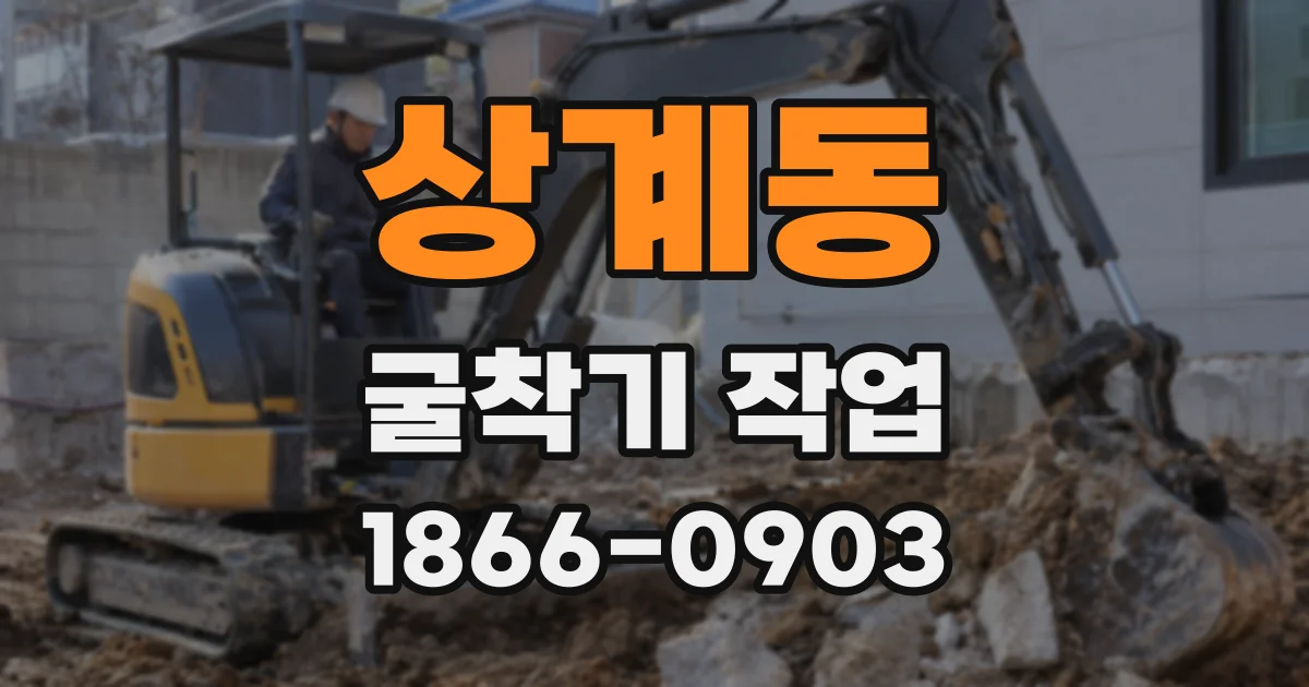 상계동 굴착기 작업