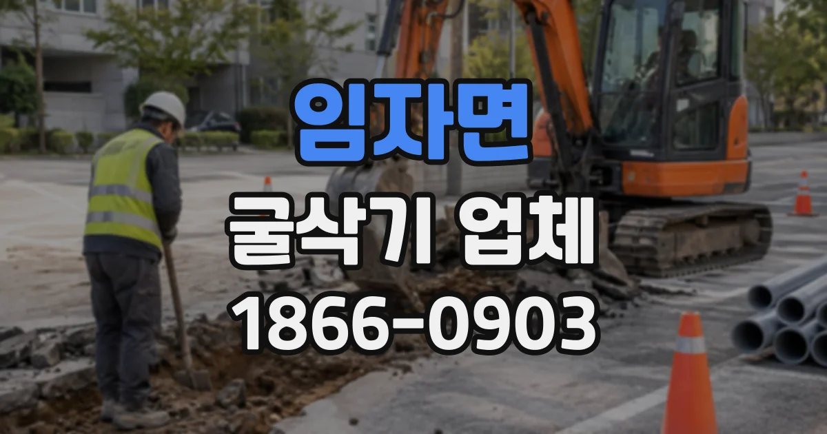 임자면 굴삭기업체
