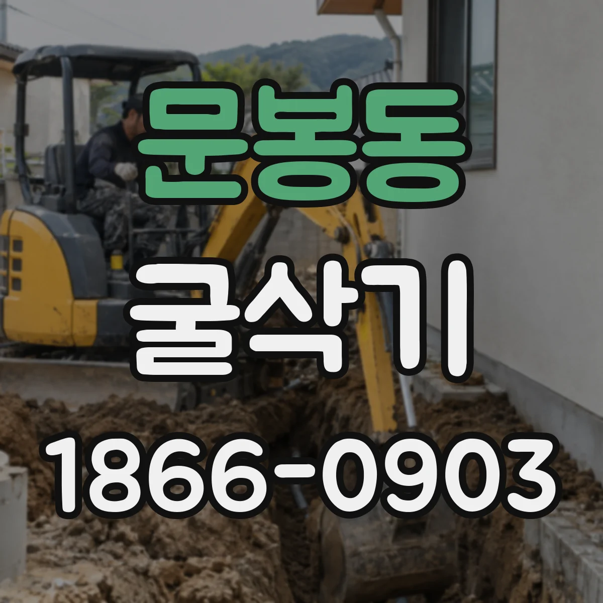 문봉동 굴삭기