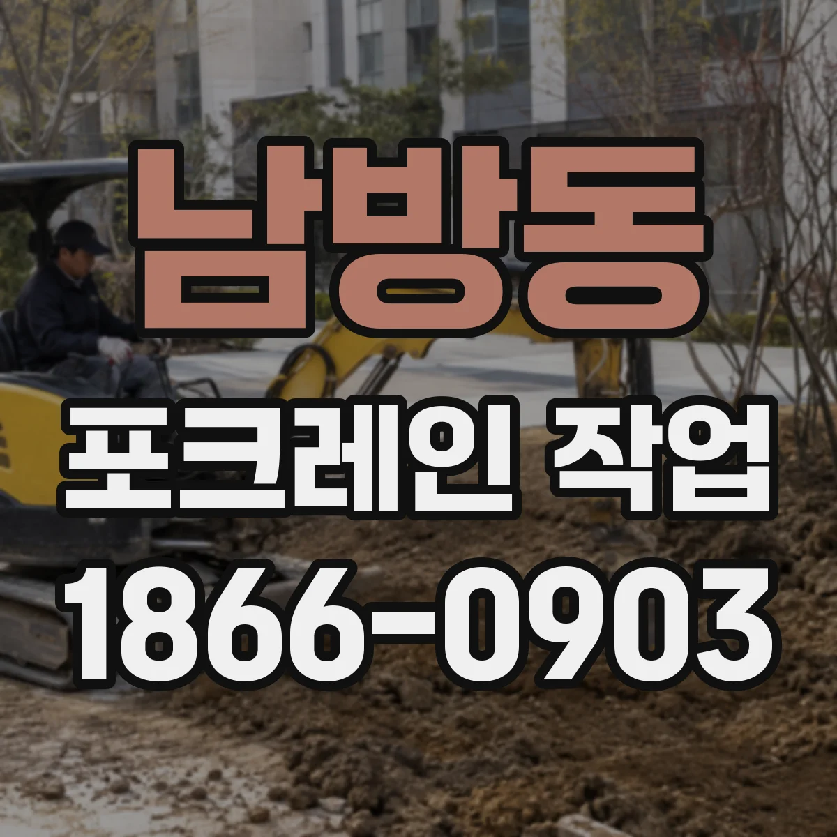 남방동 포크레인 작업