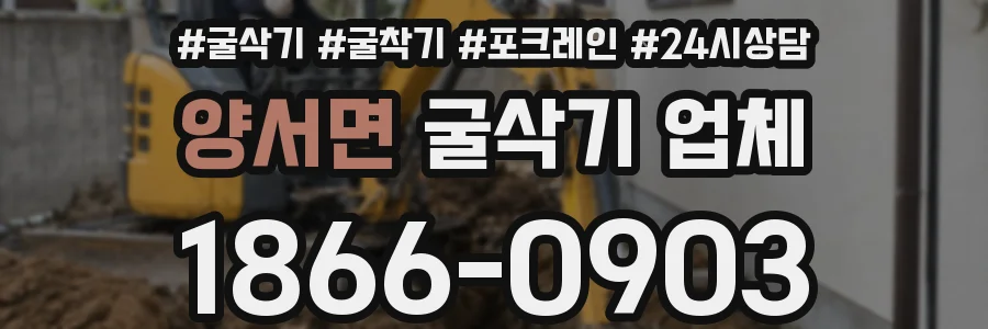 양서면 굴삭기 업체