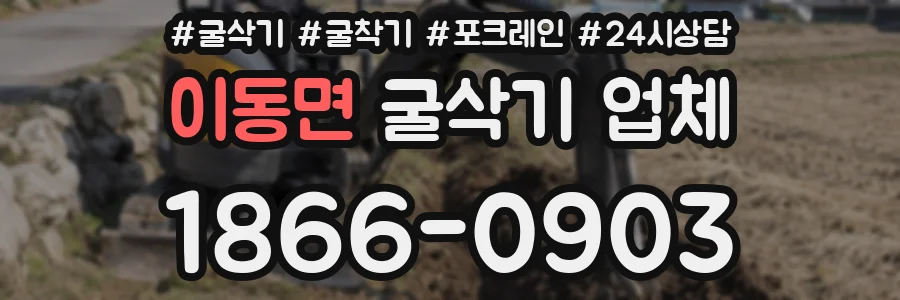 이동면 굴삭기 업체
