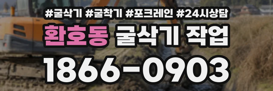 환호동 굴삭기작업 상담 전화 1866-0903