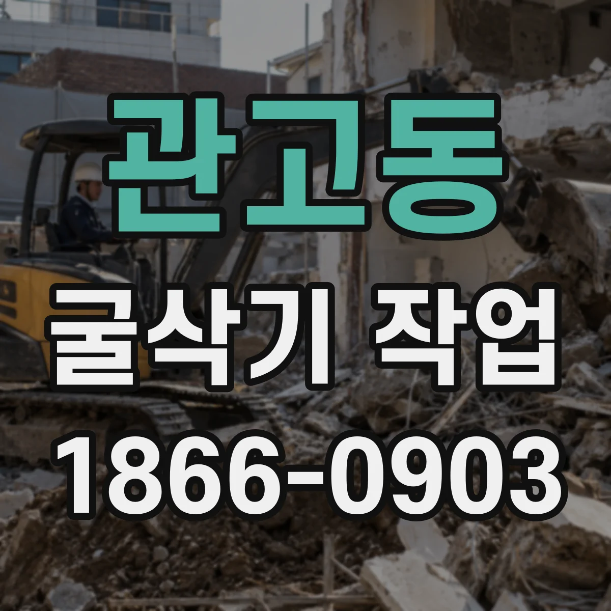 관고동 굴삭기 작업
