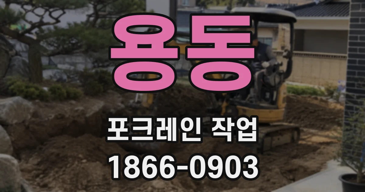 용동 포크레인 작업