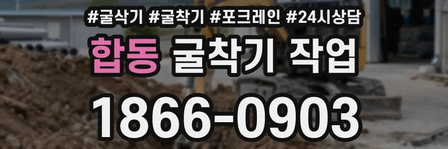 합동 굴착기 작업