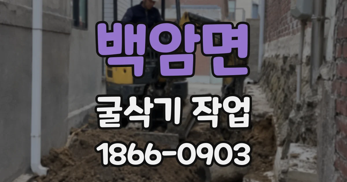 백암면 굴삭기 작업