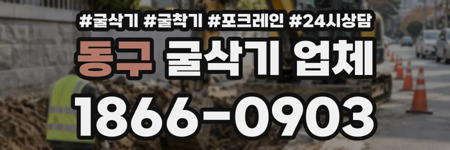 동구 굴삭기업체 상담 전화 1866-0903