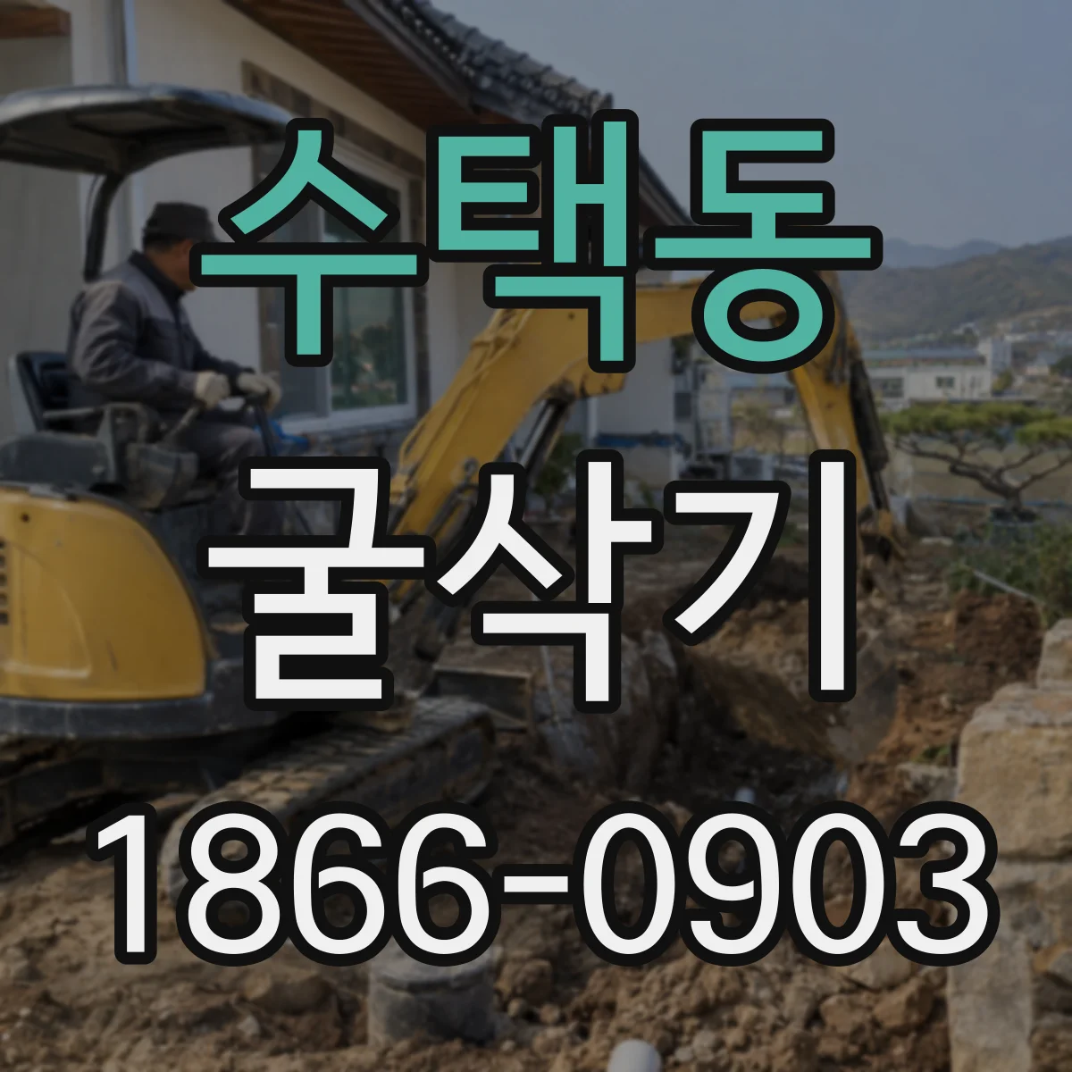 수택동 굴삭기