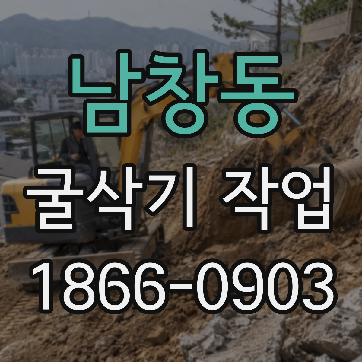 남창동 굴삭기 작업