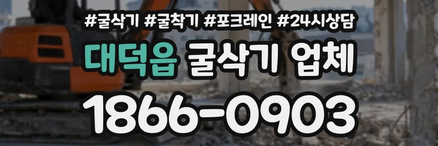 대덕읍 굴삭기업체 상담 전화 1866-0903