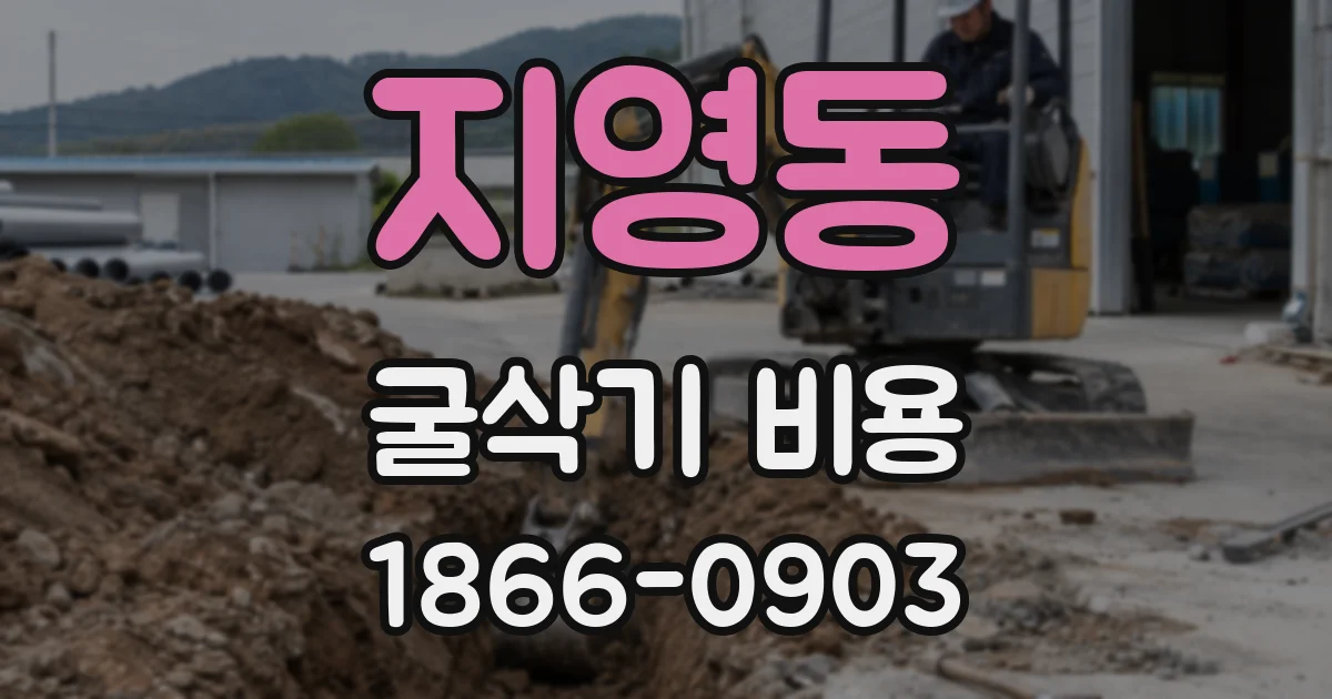 지영동 굴삭기 비용