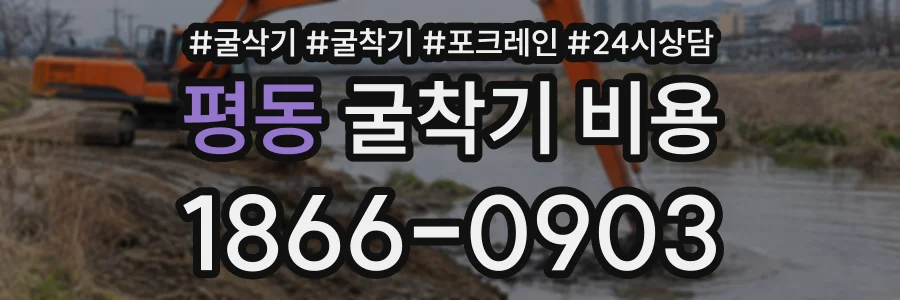 평동 굴착기비용 상담 전화 1866-0903