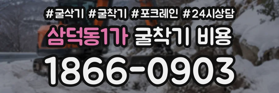 삼덕동1가 굴착기비용 상담 전화 1866-0903