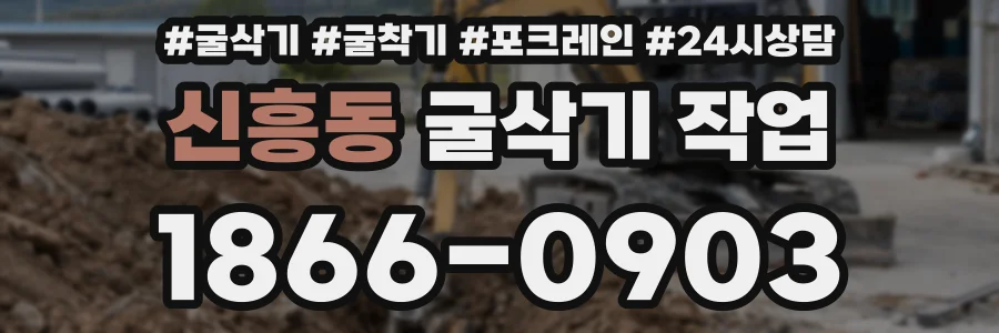 신흥동 굴삭기 작업