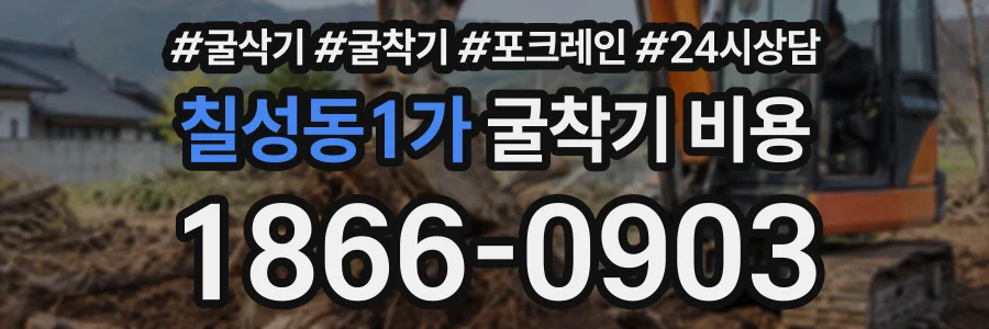 칠성동1가 굴착기비용 상담 전화 1866-0903