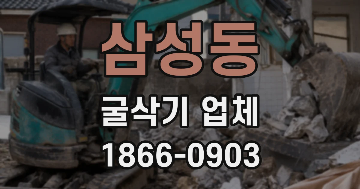 삼성동 굴삭기 업체