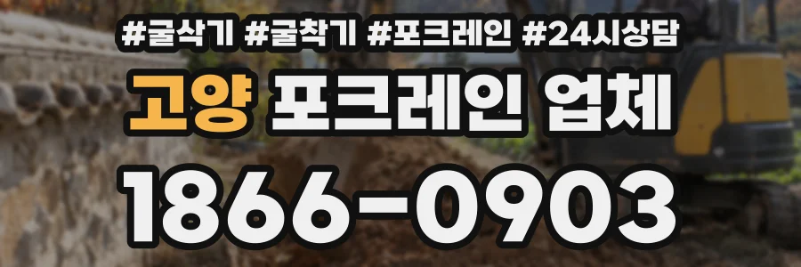 고양 포크레인 업체