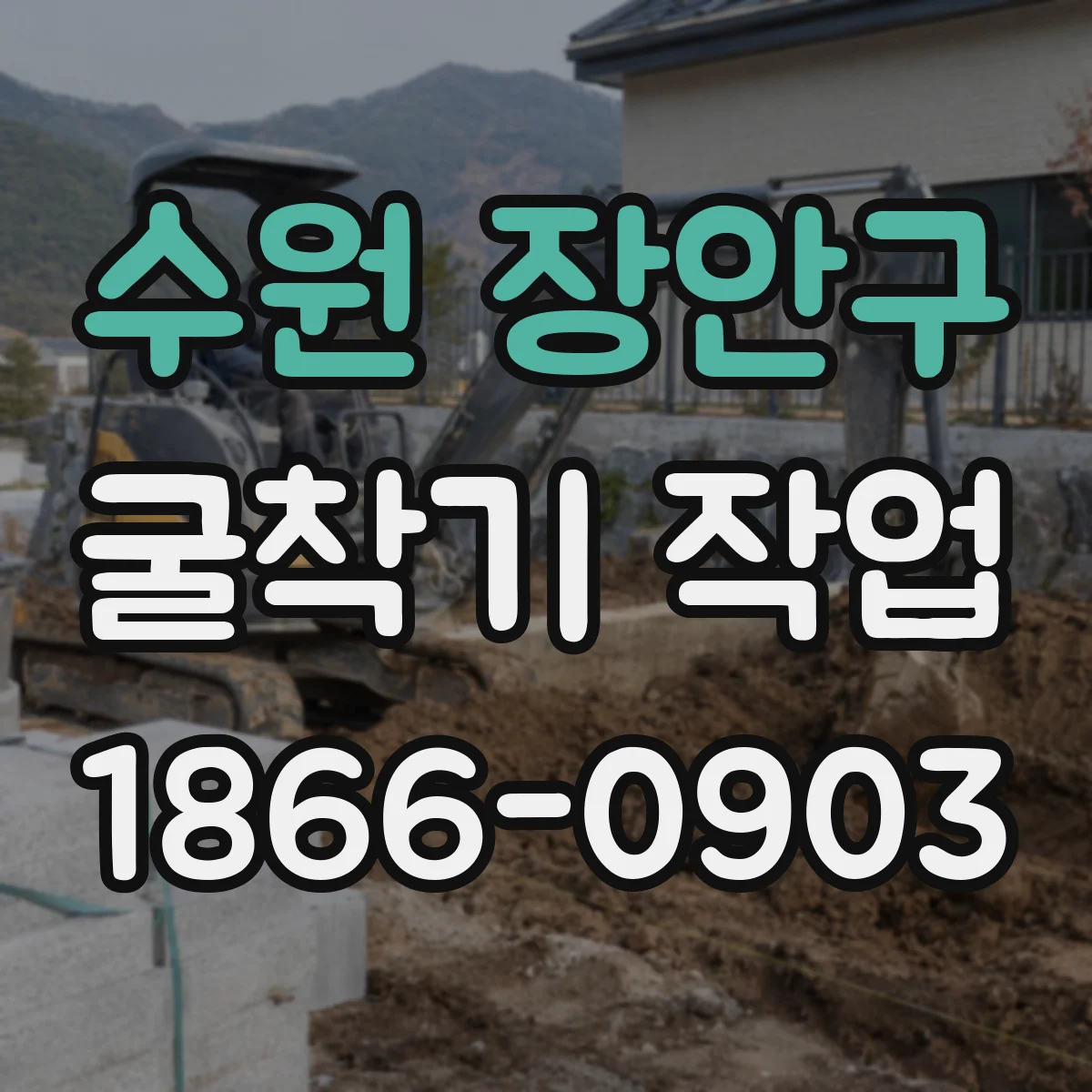 수원 장안구 굴착기 작업