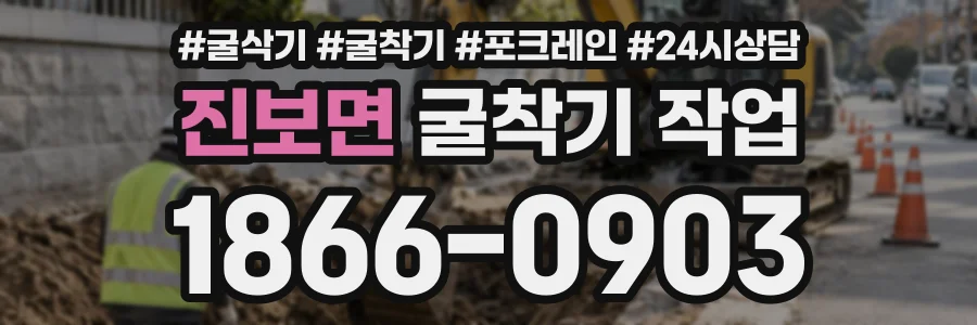 진보면 굴착기작업 상담 전화 1866-0903