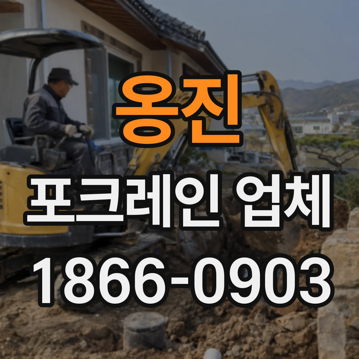 옹진 포크레인 업체