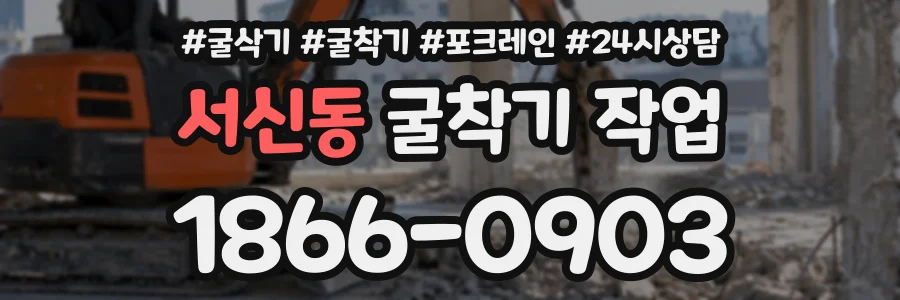 서신동 굴착기작업 상담 전화 1866-0903