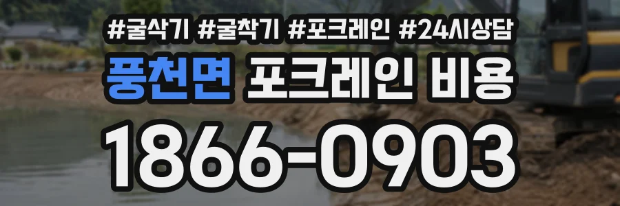 풍천면 포크레인비용 상담 전화 1866-0903