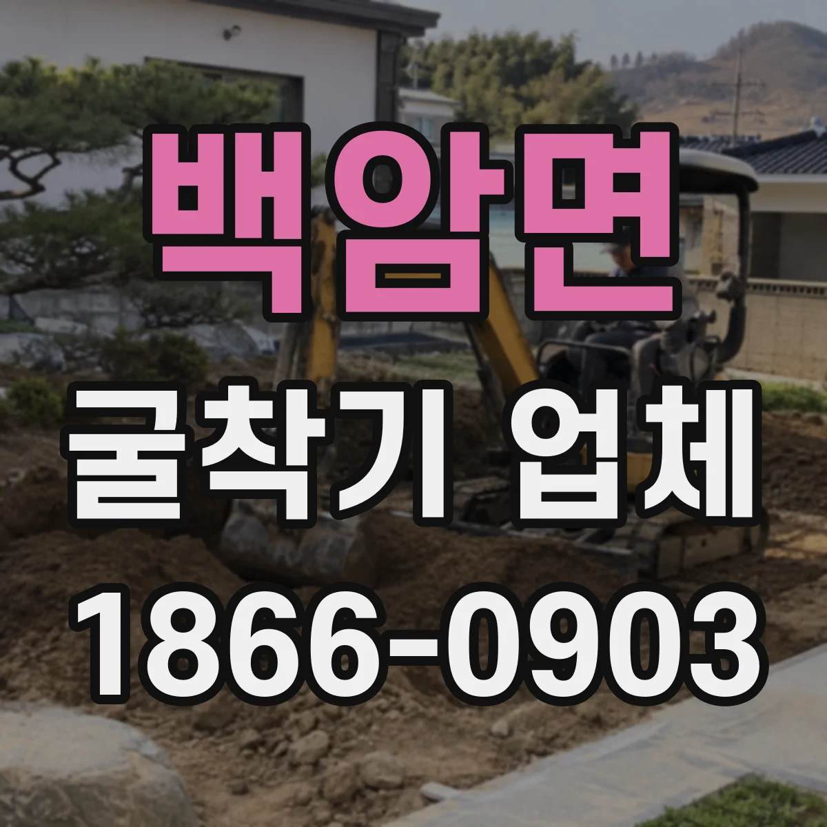 백암면 굴착기 업체