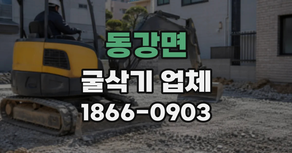 동강면 굴삭기업체