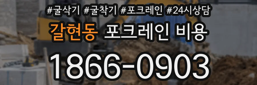 갈현동 포크레인 비용