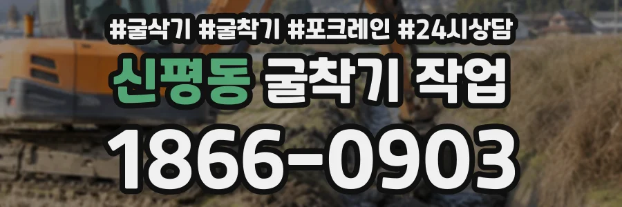 신평동 굴착기작업 상담 전화 1866-0903