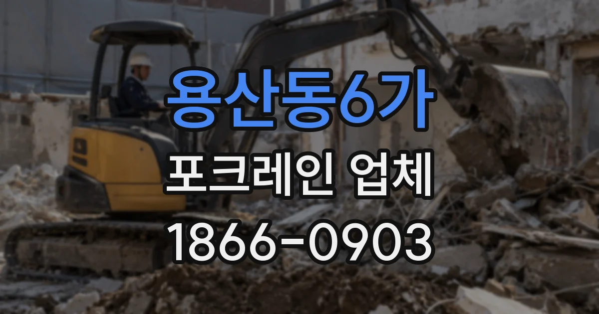 용산동6가 포크레인 업체