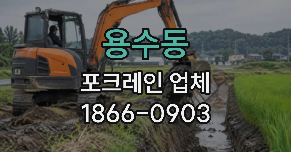 용수동 포크레인업체