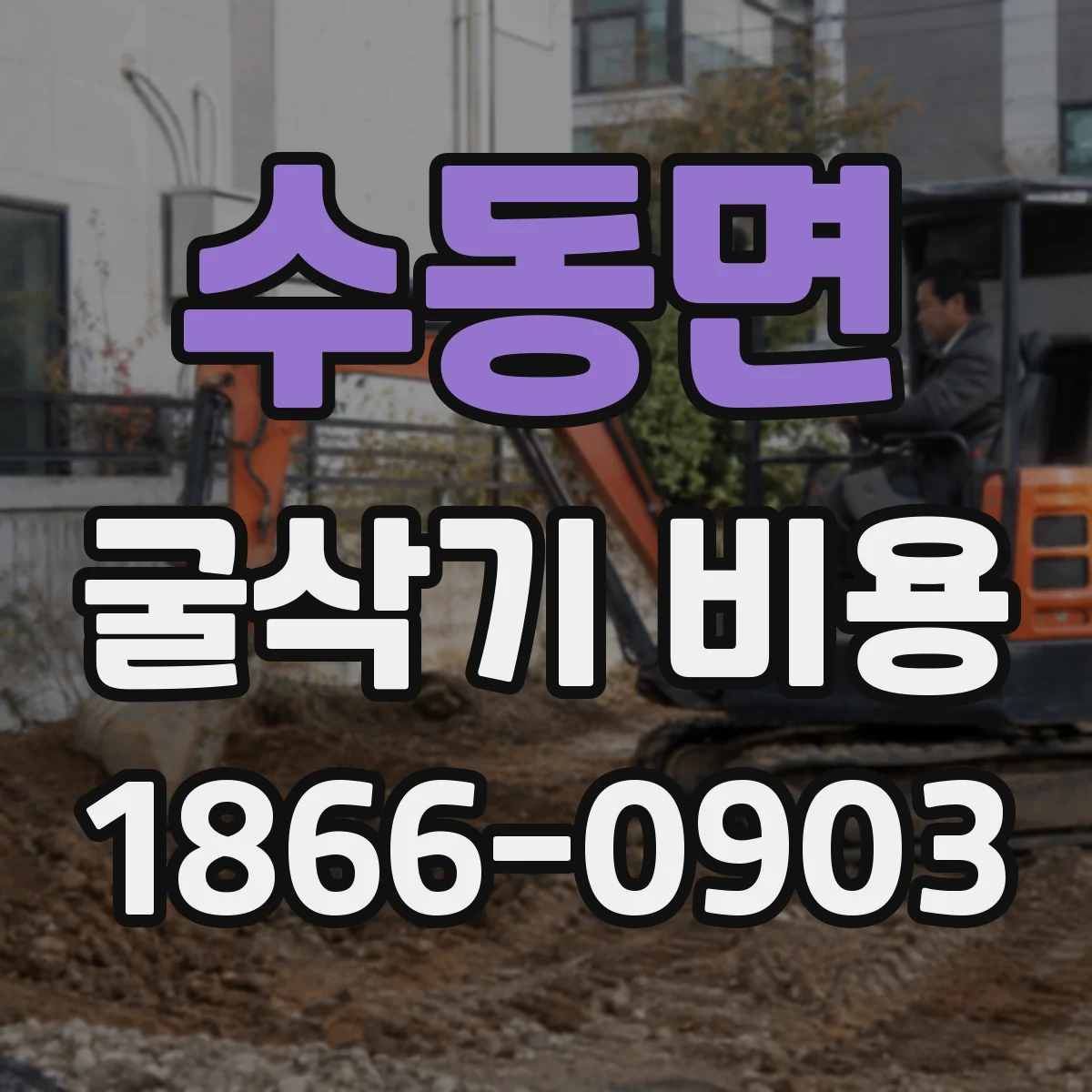 수동면 굴삭기 비용