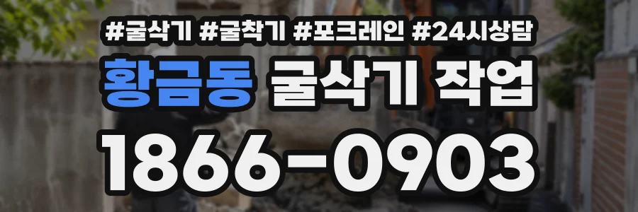 황금동 굴삭기작업 상담 전화 1866-0903