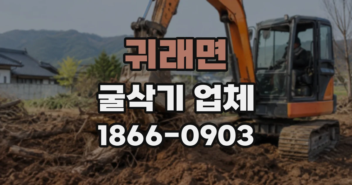 귀래면 굴삭기업체