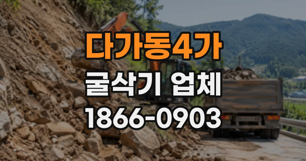 다가동4가 굴삭기업체