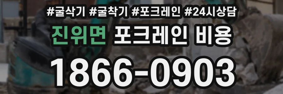 진위면 포크레인 비용