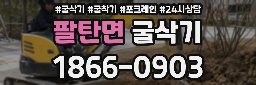 팔탄면 굴삭기