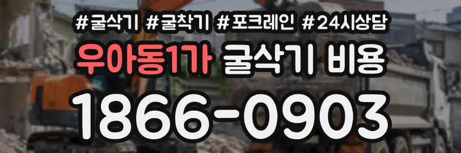 우아동1가 굴삭기비용 상담 전화 1866-0903
