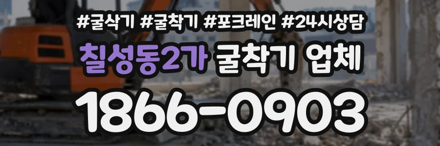 칠성동2가 굴착기업체 상담 전화 1866-0903