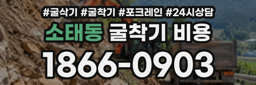 소태동 굴착기비용 상담 전화 1866-0903