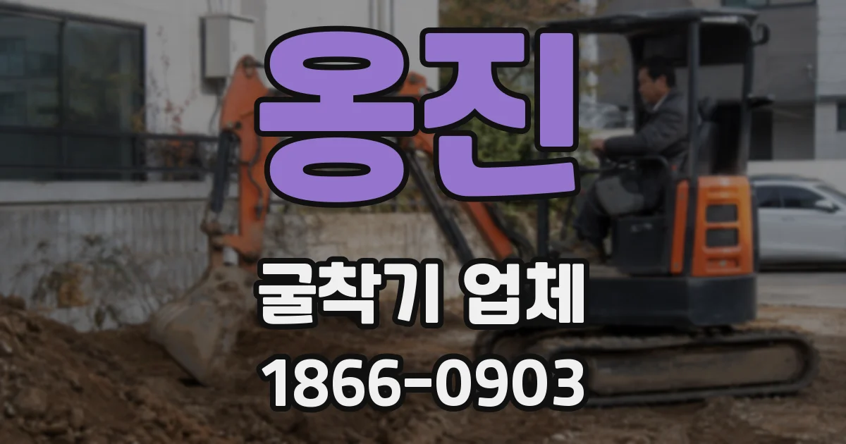 옹진 굴착기 업체