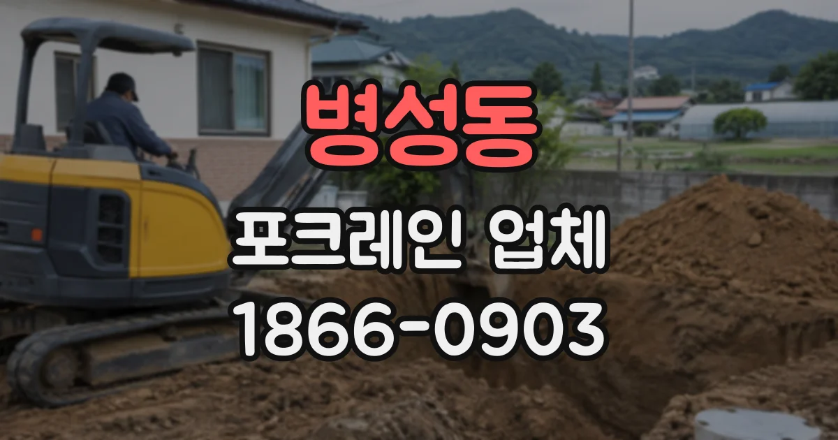 병성동 포크레인업체