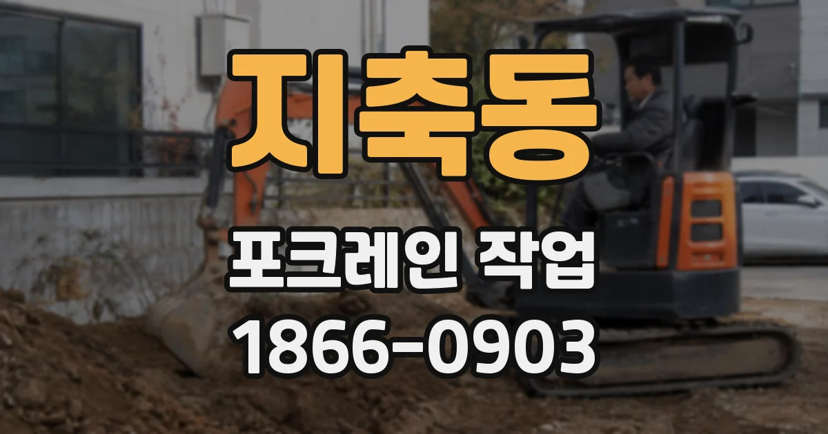 지축동 포크레인 작업