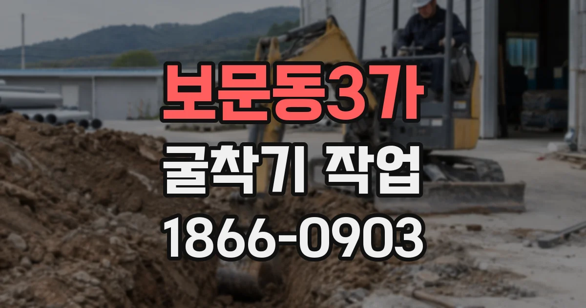 보문동3가 굴착기 작업