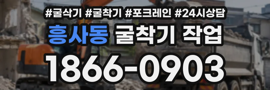 흥사동 굴착기작업 상담 전화 1866-0903
