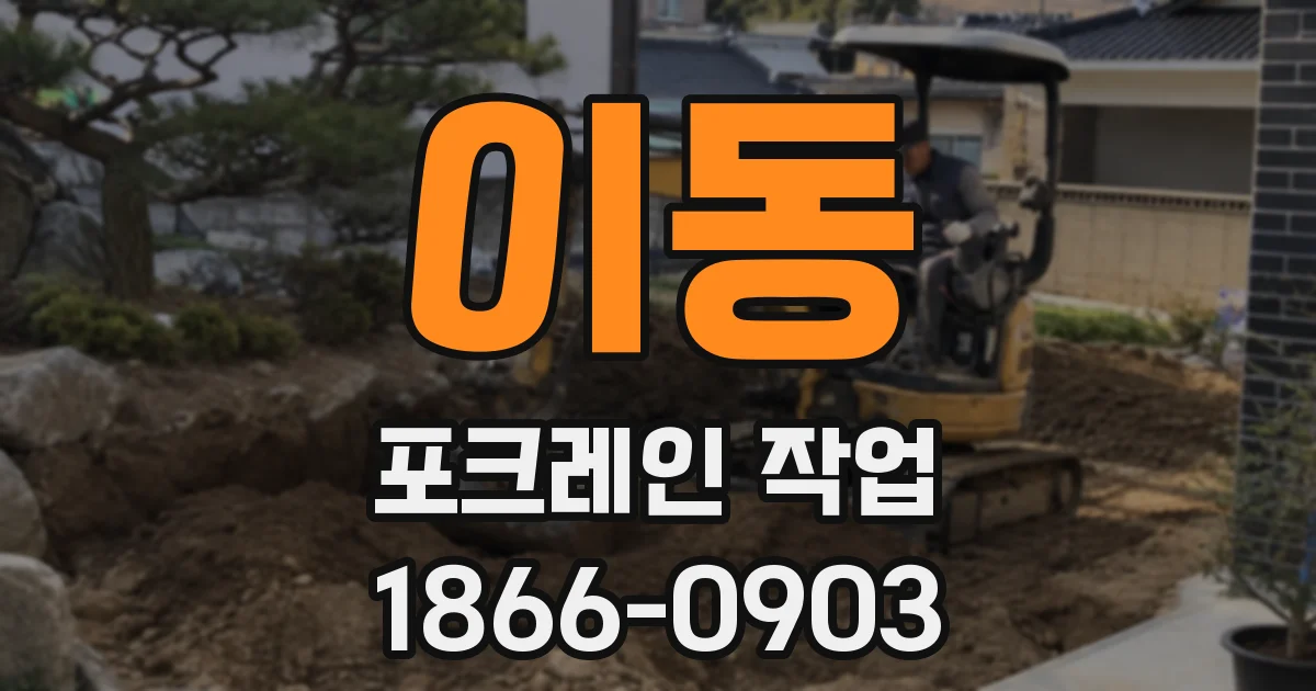 이동 포크레인 작업